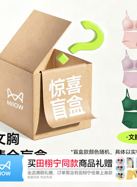 猫人蜂巢杯文胸套装礼盒亲肤舒适