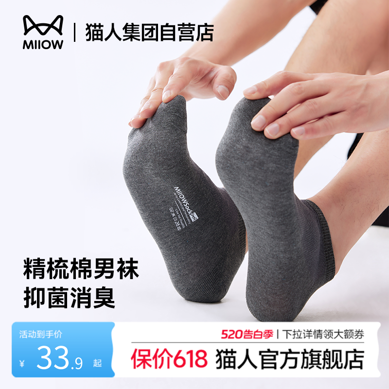 猫人袜子男款春季新款透气吸汗抗菌防臭短袜男士无骨纯色中筒棉袜