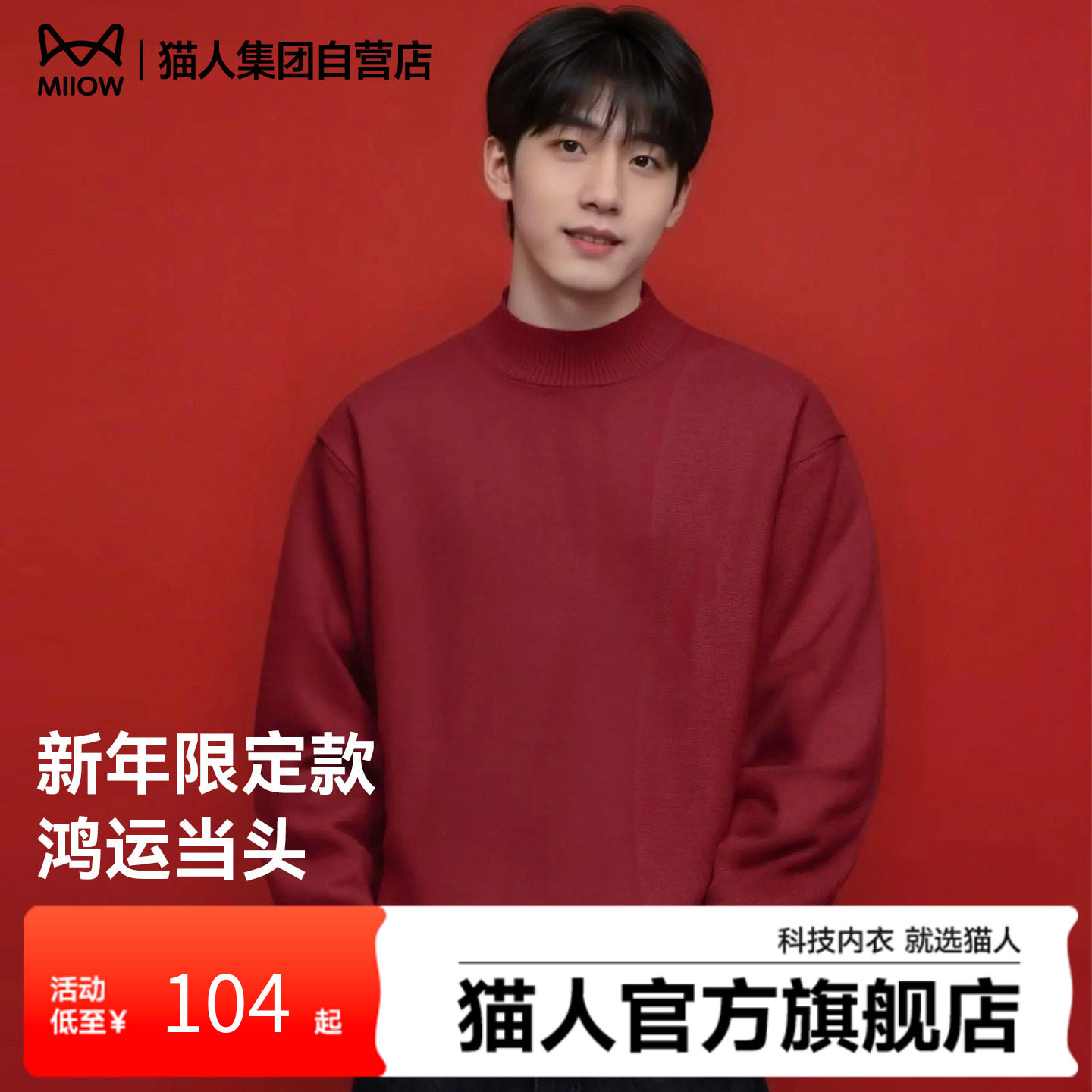 猫人马年限定红色套头中领毛衣2026新年本命红色男女同款针织衫Y,男装,针织衫/毛衣,淘宝优惠券,粉丝福利购,淘宝优惠卷