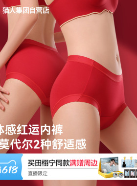 猫人纯棉莫代尔内裤女26新款本命年红色加长10A抗菌底裆高弹中腰