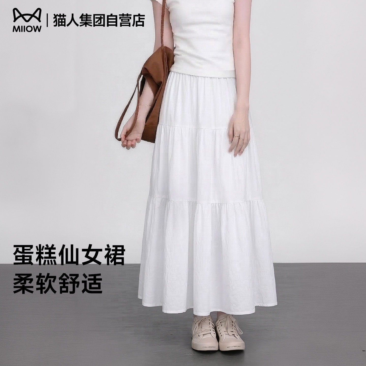 猫人白色a字半身裙女2026新款纯色气质显瘦百搭好看长款蛋糕裙女