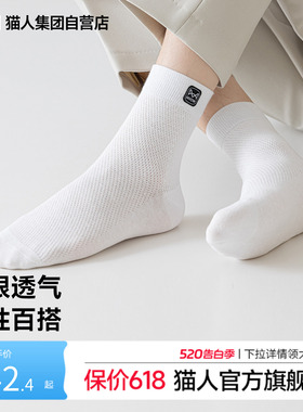 猫人袜子男士中筒袜2026年新款防臭抗菌网眼透气白色男袜商务袜子