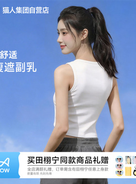 猫人白色吊带背心女士新款修身外穿夏天螺纹上衣工字方领遮副乳Z