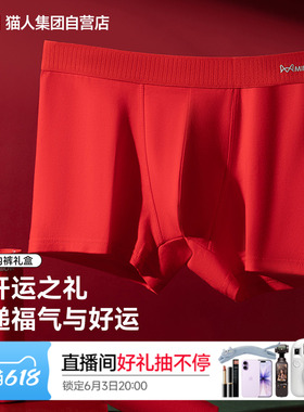 猫人新款本命年男士红色平角内裤四角裤头新婚礼物桑蚕丝抑菌底裆