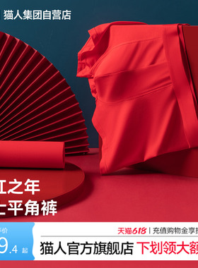 猫人2026新款男士红色平角内裤本命年抗菌透气四角裤红色好运裤头