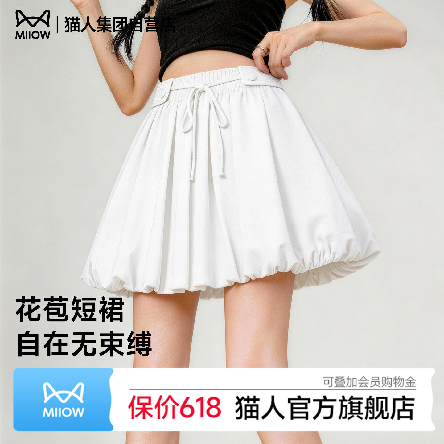 猫人白色系带花苞短裙女士春夏新款A字蓬蓬裙高腰显瘦蛋糕半身裙Z