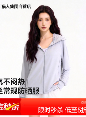 猫人白色休闲防晒服女装夏季2026新款冰丝凉感户外轻薄连帽外套Z