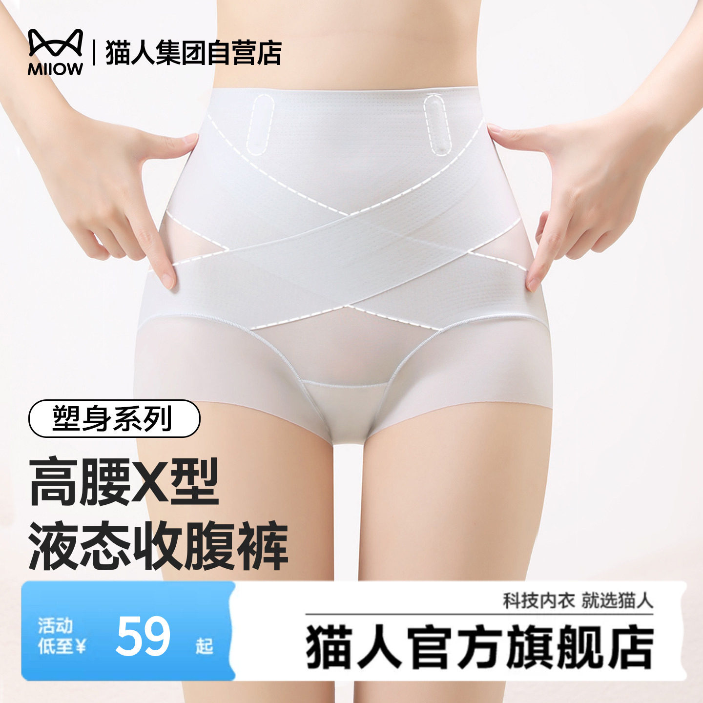 猫人高腰X型液态收腹裤新款收小肚子提臀塑身内裤无痕蚕丝7A抑菌