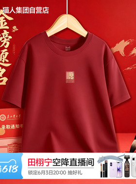 猫人高考红色短袖t恤男女同款送考穿的衣服纯棉2026本命年打底衫J