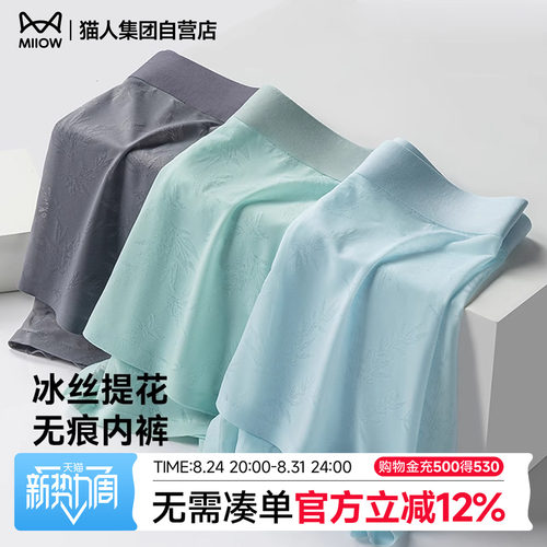 猫人新款男士内裤冰丝四角裤春夏超薄凉感透气无痕抑菌平角短裤头