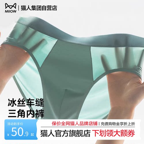 猫人新款男士内裤冰丝凉感无痕透气中腰男生夏季薄款三角短裤头