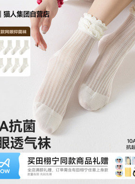 猫人春夏新品10A抗菌网眼透气中筒袜女士薄款花边白色百搭堆堆袜