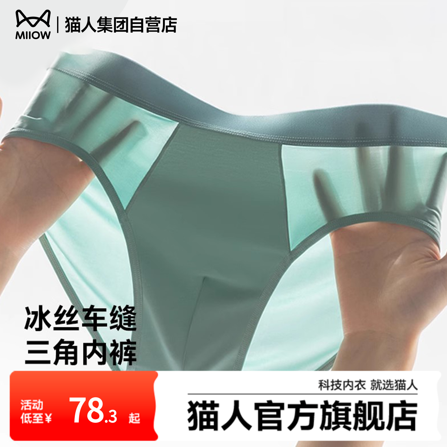 猫人新款男士内裤冰丝凉感无痕透气中腰男生夏季薄款三角短裤头,女士内衣/男士内衣/家居服,男三角内裤,淘宝优惠券,粉丝福利购,淘宝优惠卷