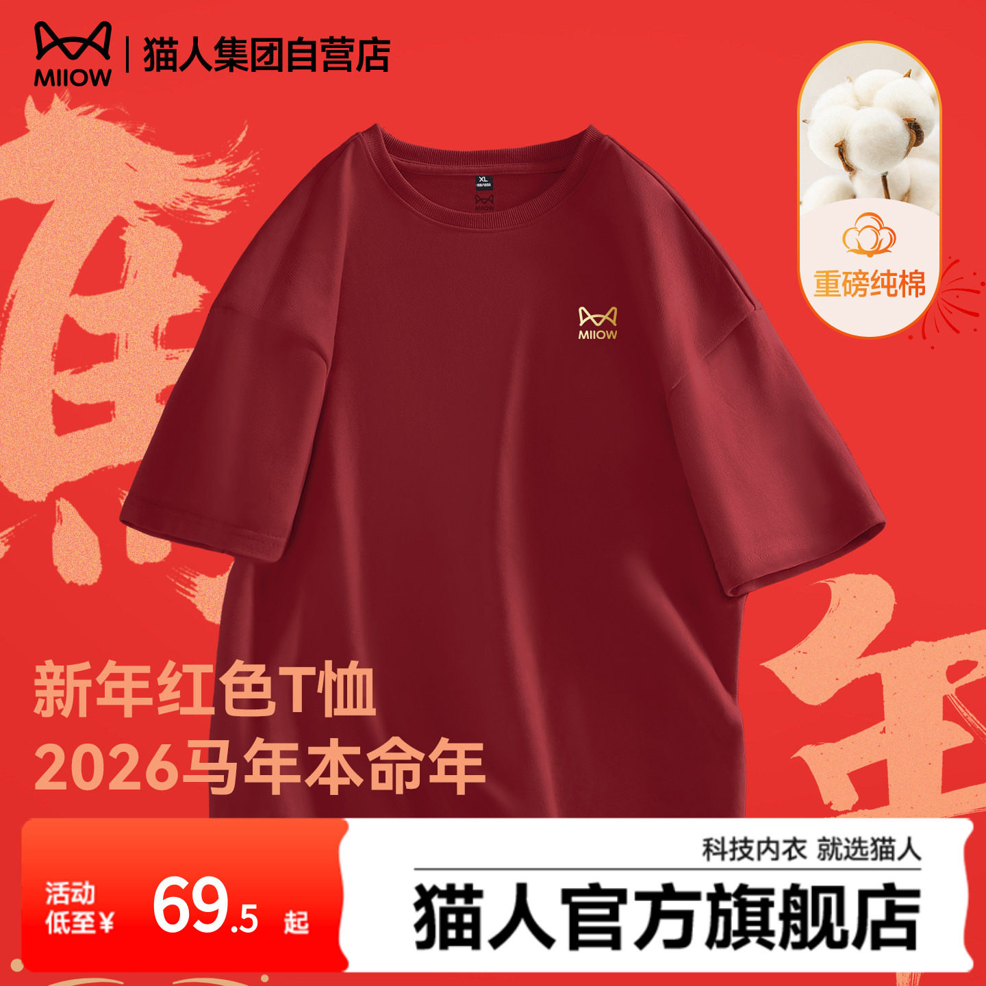猫人新年纯棉短袖T恤2026马年本命年红色T恤重磅半袖五分袖上衣