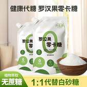 升五吉罗汉果代糖0卡白糖家用赤藓糖醇天然零卡糖甜苷食品甜味剂