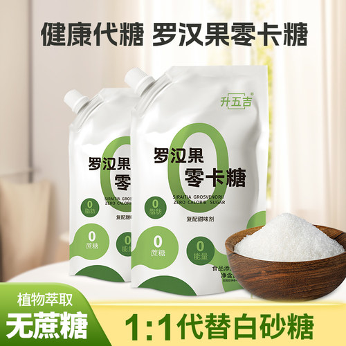 升五吉罗汉果代糖0卡白糖家用赤藓糖醇天然零卡糖甜苷食品甜味剂