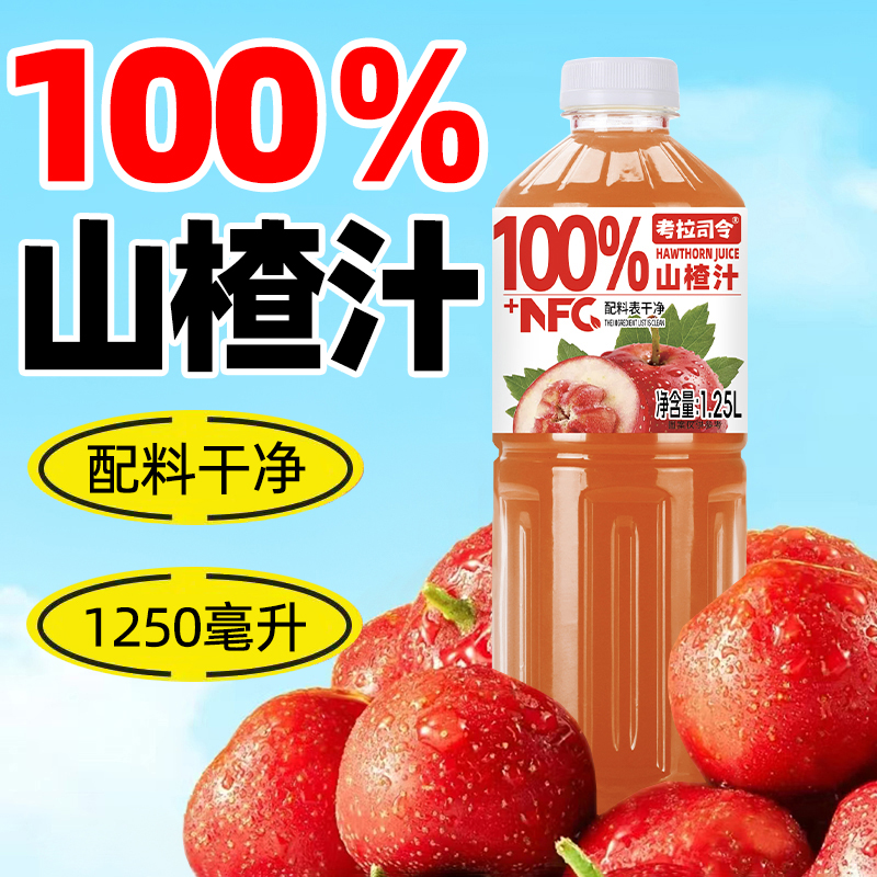 100%山楂汁1.25Lx2大瓶年货送礼