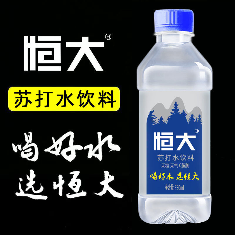 恒大苏打水350ml*24瓶整箱批发弱碱性饮料无糖无汽非矿泉水饮用水