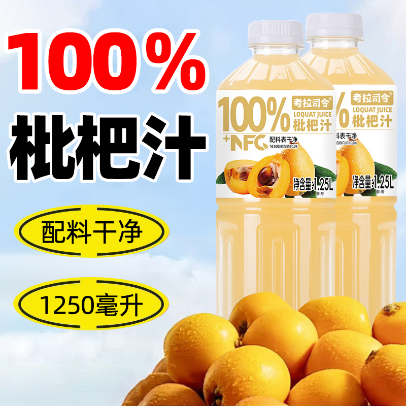 100%枇杷汁1.25Lx2大瓶配料干净