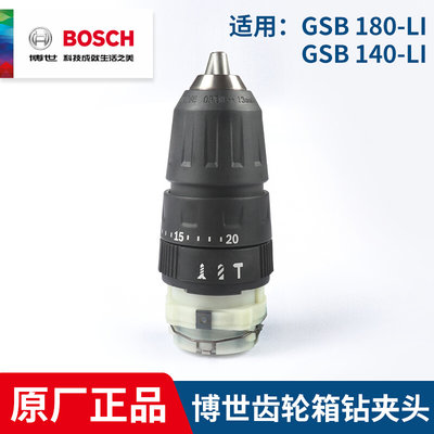 BOSCH博世原装配件GSB180-LI GSR180-LI 齿轮箱 夹头 反牙螺丝