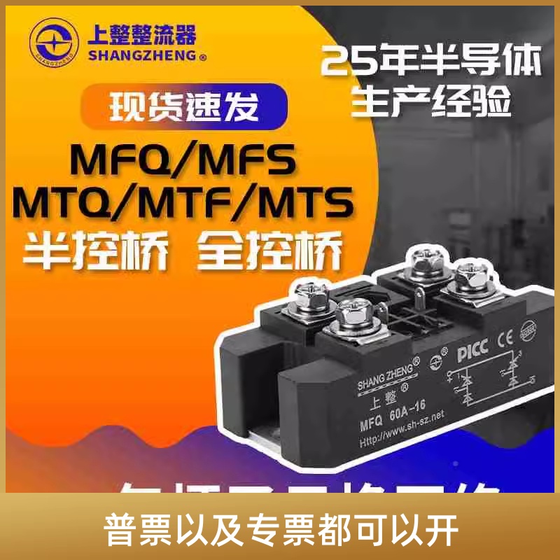 上海上整单相控桥半控桥整流模块MTF60A MFQ90A150A200A300A1600V 电子元器件市场 其它元器件 原图主图