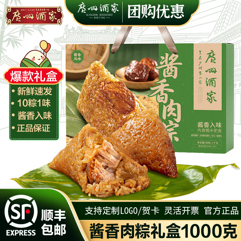 广州酒家酱香肉粽礼盒装1000g新鲜速发10粽1味端午粽子
