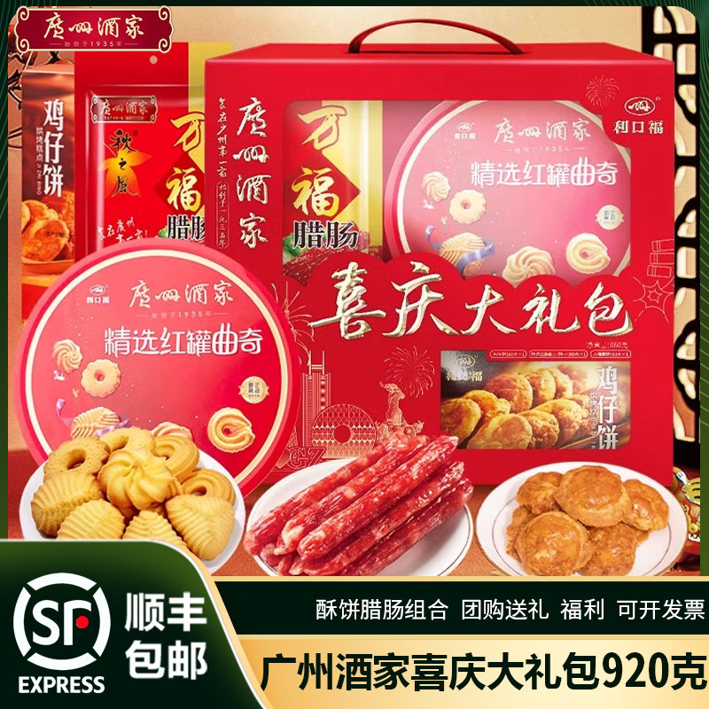 广州酒家喜庆大礼包腊肠红罐曲奇酥饼礼盒装多口味年货节送礼团购