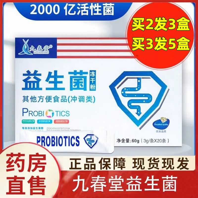 九春堂益生菌冻干粉大人儿童肠胃肠道菌群平衡孕妇官方旗舰店正品,保健食品/膳食营养补充食品,益生菌,淘宝优惠券,粉丝福利购,淘宝优惠卷