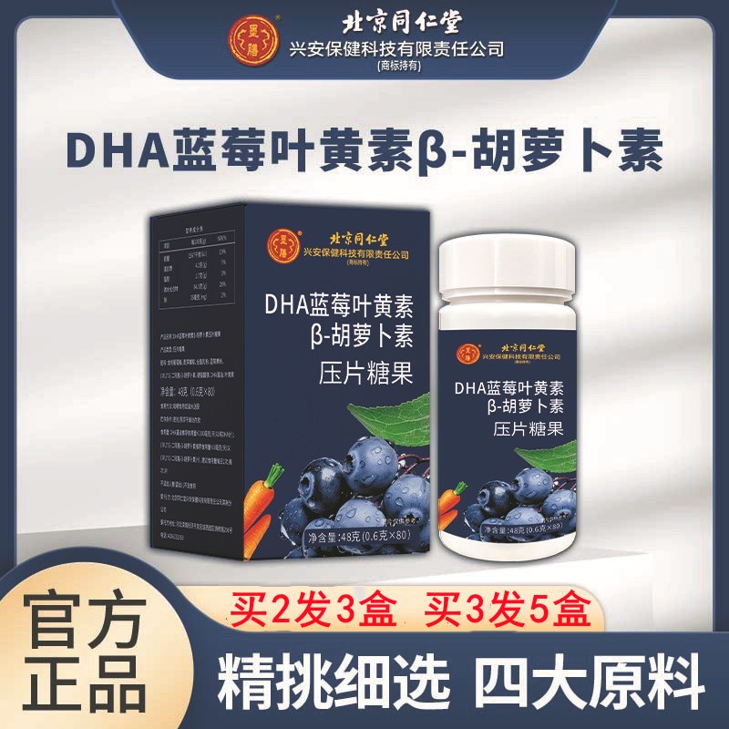 同仁堂蓝莓叶黄素片DHA儿童软糖中老年胡萝卜眼营养药店正品