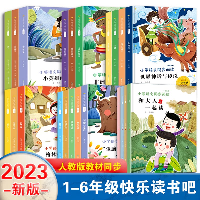 快乐读书吧全套一年级二年级三年级四年级五年级六上册下册和大人一起读和一只想飞的猫小鲤鱼跳龙门安徒生格林童话小学课外阅读书高性价比高么？