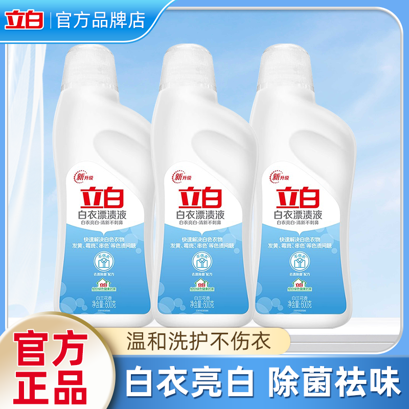 立白白衣去黄增白漂渍液去除污渍