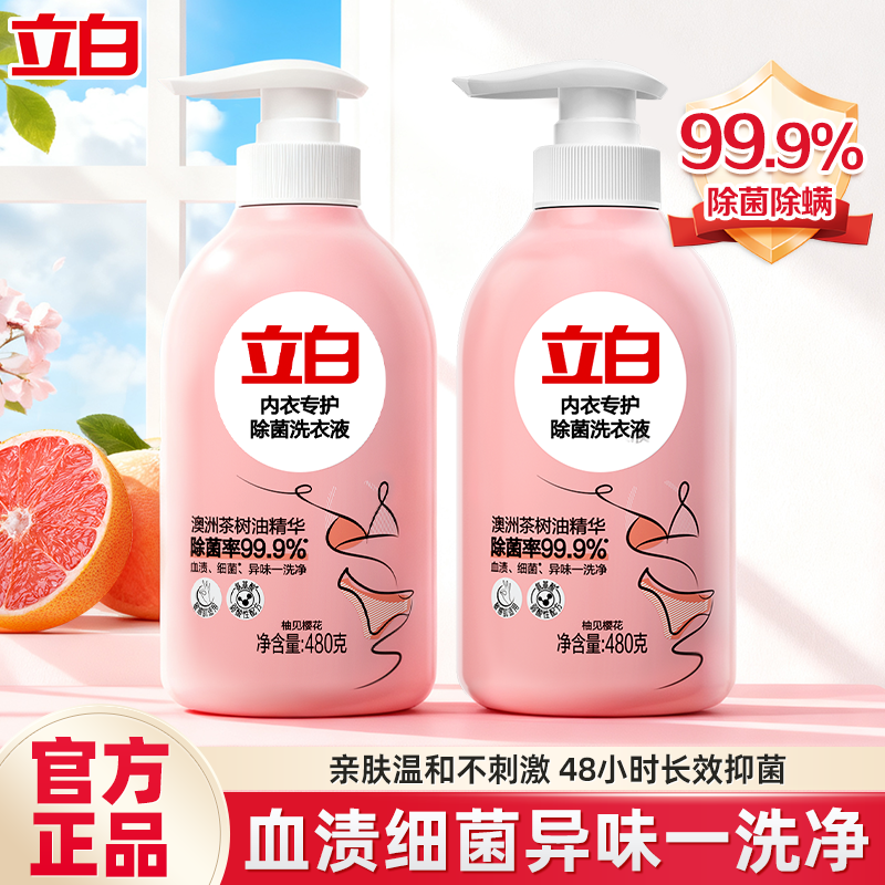 立白内衣内裤专护除菌洗衣液抑菌去血渍去异味女士专用手洗清洗液