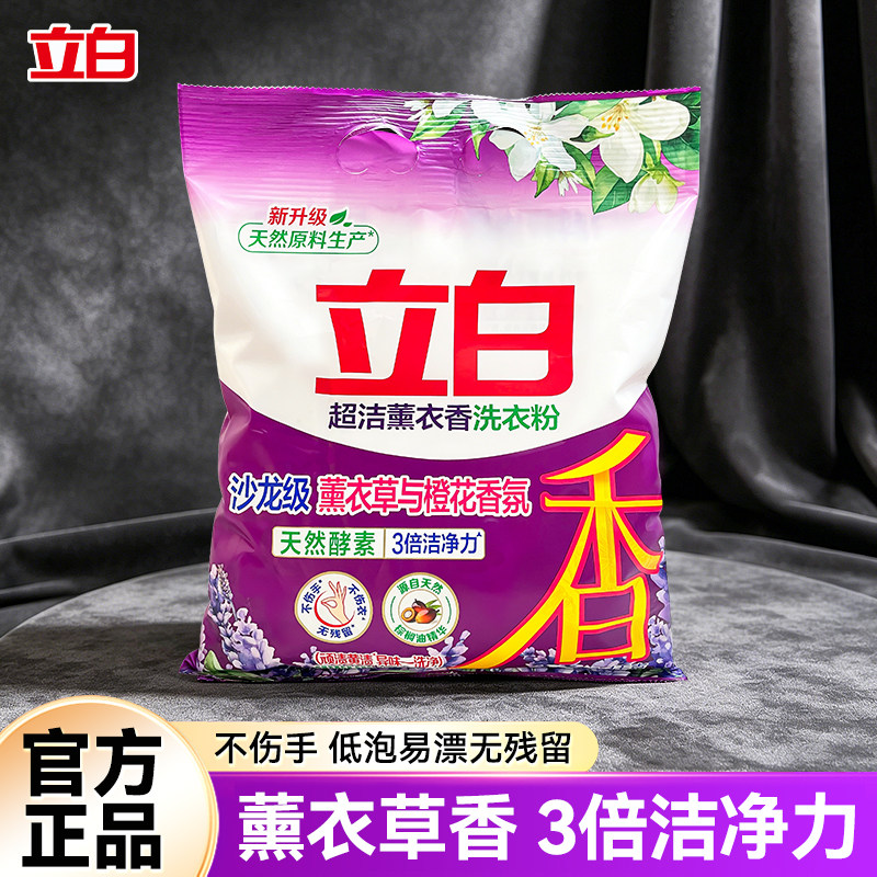 立白超洁薰衣香洗衣粉家用不伤手无残留去污去渍持久留香实惠装