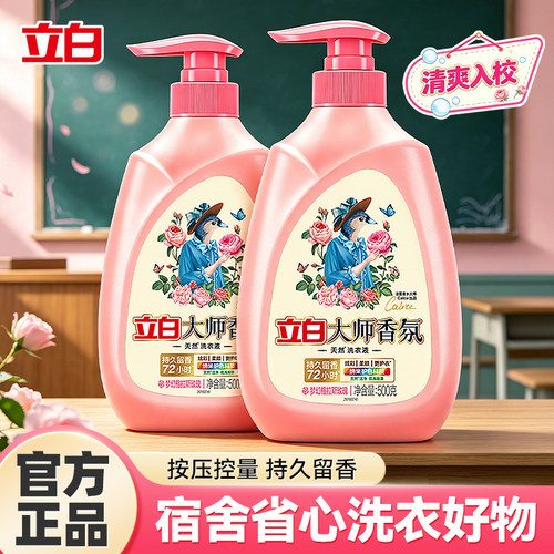 开学季立白大师香氛洗衣液宿舍用