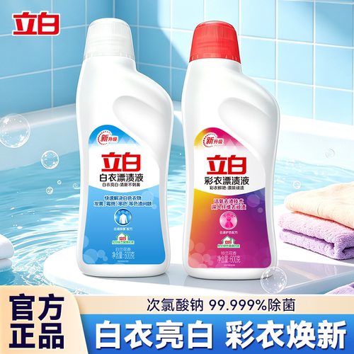 立白白衣彩衣漂渍液官方旗舰正品