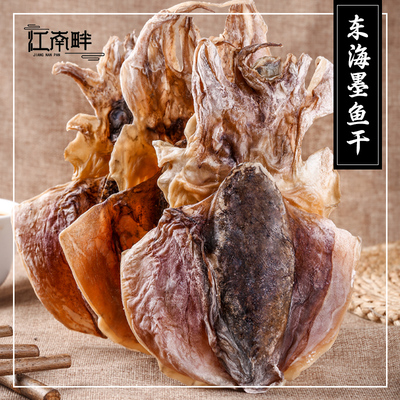 江南畔墨鱼干东海淡干乌贼海鲜煲汤炒菜孕妇非特级淡晒目鱼干大号
