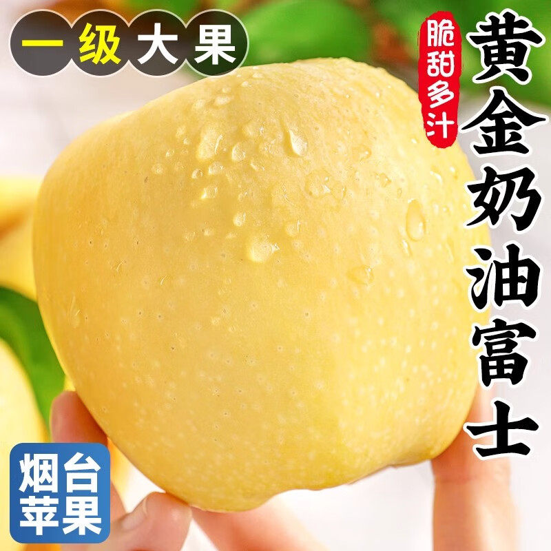 正宗山东黄金奶油富士苹果包邮