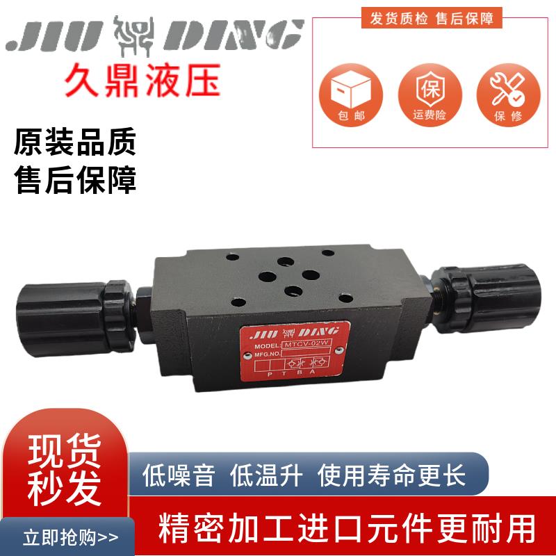 久鼎液压MTCV-02W 02A 02B 03W 03A 03B叠加式节流阀MSW调速阀