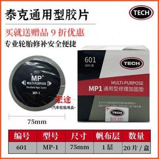 泰克MP0 MP1補胎膠片真空胎輪胎斜交胎簾子布補片修理加固墊