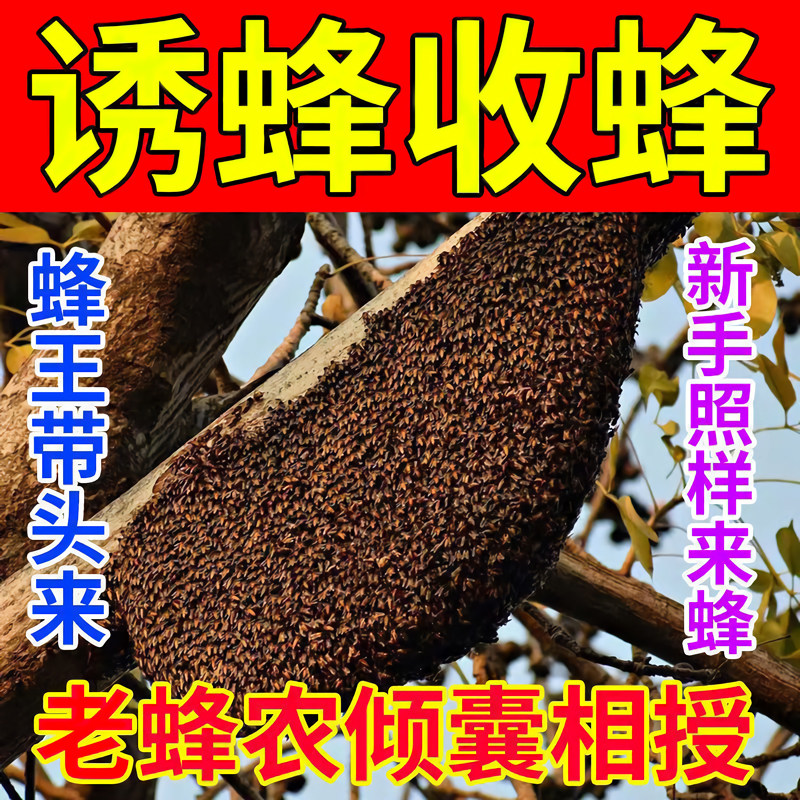 诱蜂膏【1秒蜂王来】分蜂诱蜂膏引蜂蜜蜂信息素野外专用诱蜂神器z