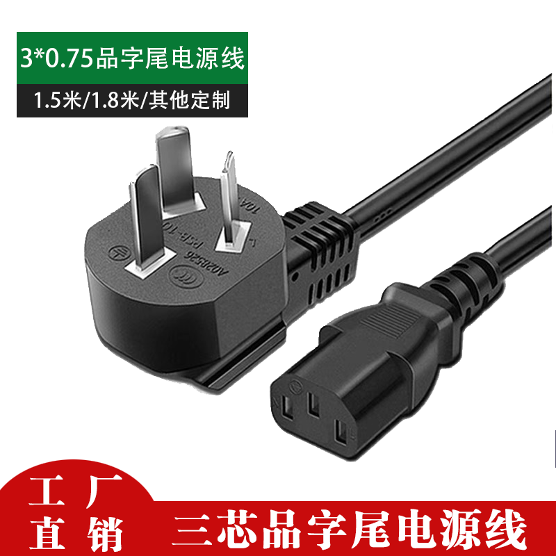 10A电源线三芯品字尾AC插头带线电脑主机电饭煲线0.75平方铜包铝