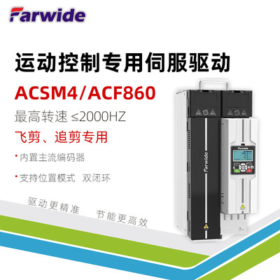 Farwide弘远变频器ACSM4ACF860飞剪追剪运动控制专用伺服驱动器