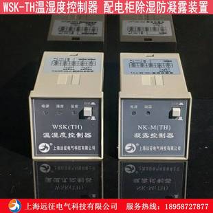 WSK 置自 配电柜防凝露除湿控制器上海远征柜内装 TH温湿度控制器