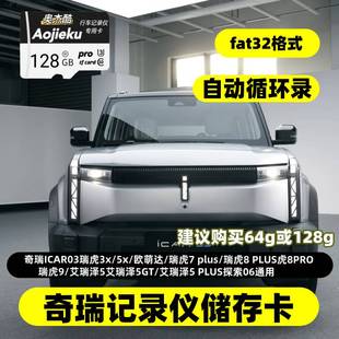 ICAR03行车记录仪专用内存卡奇瑞ICAR全系适配专用存储卡