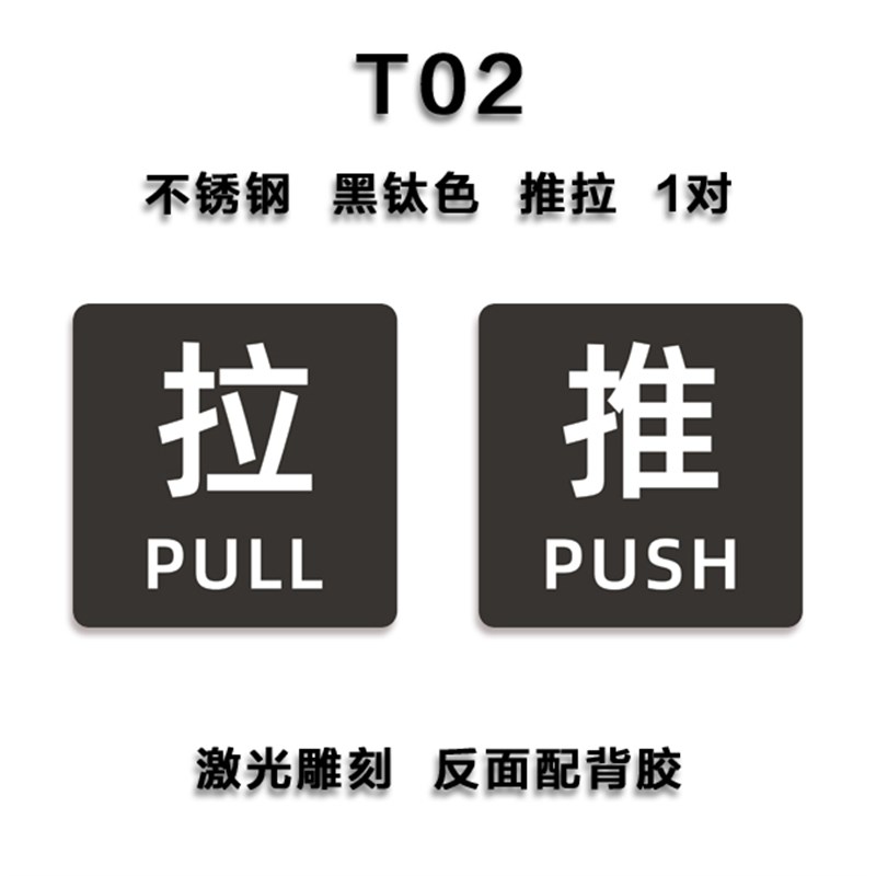 推拉门贴不锈钢金属防水左右移门温馨提示贴玻璃门牌标识激光雕刻