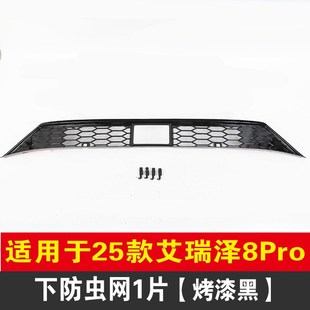 25款艾瑞泽8pro防虫网前脸中网水箱防尘柳絮保护罩外观改装饰配件