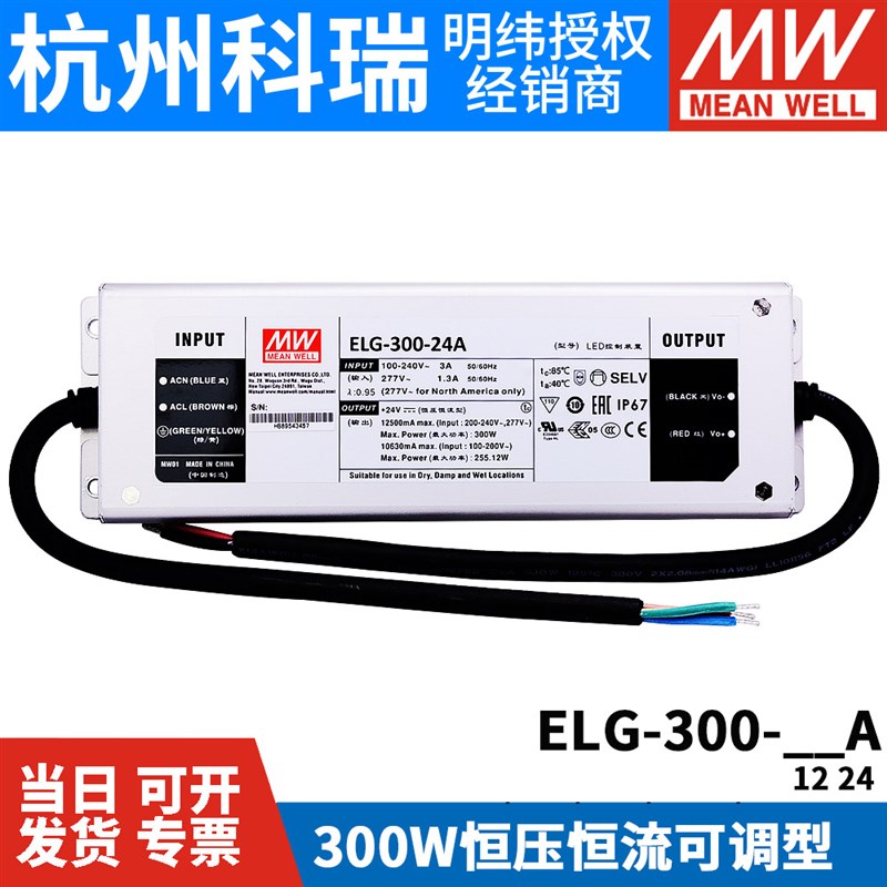 台湾明纬开关电源ELG-300-12A/24A 300W 12V24V电流可调亮化照明