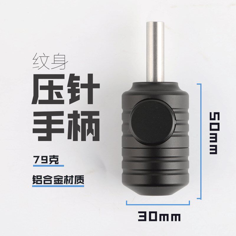 锋芒强磁压针纹身手柄不锈钢铝合金自锁文身机握柄无需皮筋不喷墨