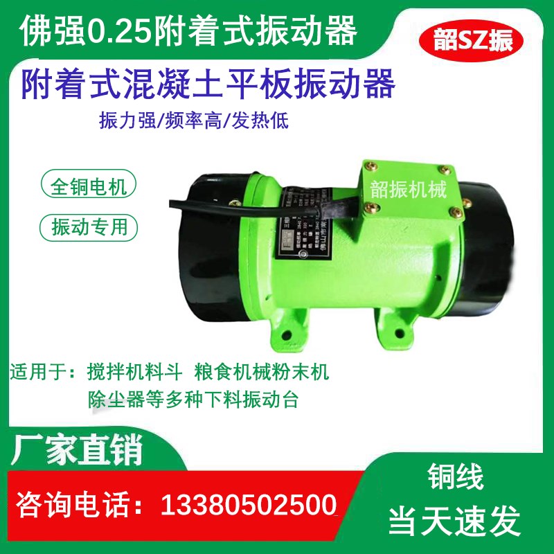 佛强牌混泥土附着式平板振动器0.25kw全铜震动马达振筛专用