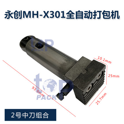 打包机切刀 中刀头 永创全自动MH-X201 MH-X301迪斯艾DBA-150旭田